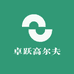卓跃高尔夫