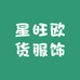 星旺欧货服饰
