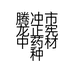 腾冲市龙正宪中药材种植园