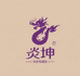炎坤毛绒线
