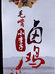 毛嘴李伟卤味坊
