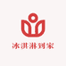 冰淇淋到家