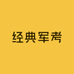 经典军考