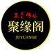 五台佛山聚缘阁