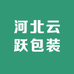 河北云跃包装企业店