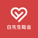 白先生鞋业