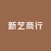 新艺商行
