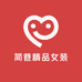 简巷精品女装