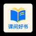 课间好书