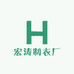 宏涛制衣厂
