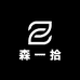 森一拾严选