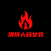 琪琪大码女装轻奢店