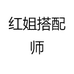红姐搭配师