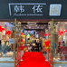 上海南翔韩依阁女装店