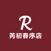芮初春序店