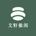 文轩依阁服饰
