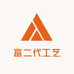 富二代工艺