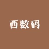 西格数码