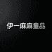 伊一麻麻童品
