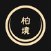 柏境