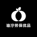 瑜泞劳保优品