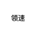 领速专营店