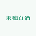 秉穗白酒专营店