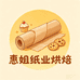 惠姐纸业烘焙