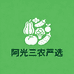 阿光三农严选