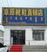 东乌珠穆沁旗新草原靴鞋直销分店