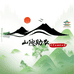 秦岭伏牛山野生山货