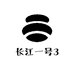 长江一号3