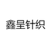 鑫呈针织