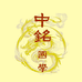 中铭国学