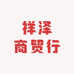 祥泽商贸行