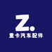 重卡汽车配件中心库
