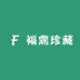 福鼎珍藏