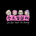 今天穿这双