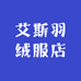 艾斯羽绒服优选店