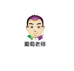 专升本葡萄老师