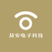 易安电子科技
