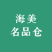 海美名品仓
