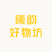 曦韵好物坊
