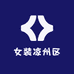 女装凉州区