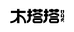 木搭搭洞洞板私人定制