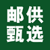 邮供甄选