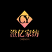 澄亿家纺