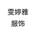 雯婷雅服饰