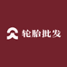 进勇轮胎批发