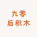 九零后积木供应链